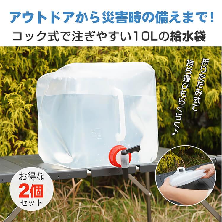 ウォーターバッグ 給水袋 2個セット 大容量 10L ウォータータンク コック式 折りたたみ水タンク アウトドア 避難 災害 防災 断水対策 収納便利 非常用給水袋｜kt-zkshop｜02