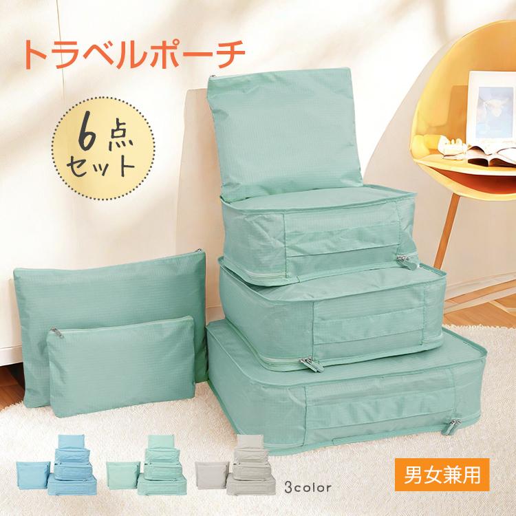 トラベルポーチ 6点セット 旅行 ポーチ おしゃれ 収納 化粧ポーチ 衣類