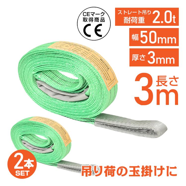 スリングベルト 3m 2本セット ポリエステル スリング 耐荷重2000kg 2t