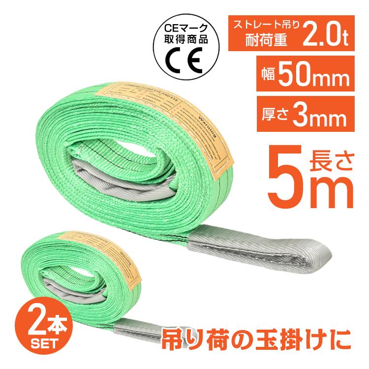 スリングベルト 5m 2本セット ポリエステル スリング 耐荷重2000kg 2t