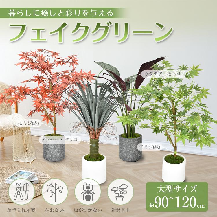観葉植物 フェイクグリーン 大型 リアル フェイク グリーン インテリア