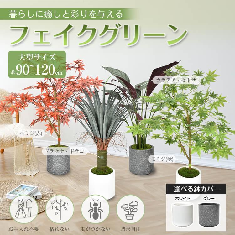 観葉植物 フェイクグリーン 鉢カバー付き 大型 リアル フェイク