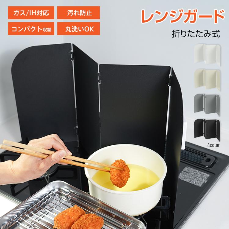 レンジガード 油はねガード 揚げ物ガード 折りたたみ 4面 コンパクト 