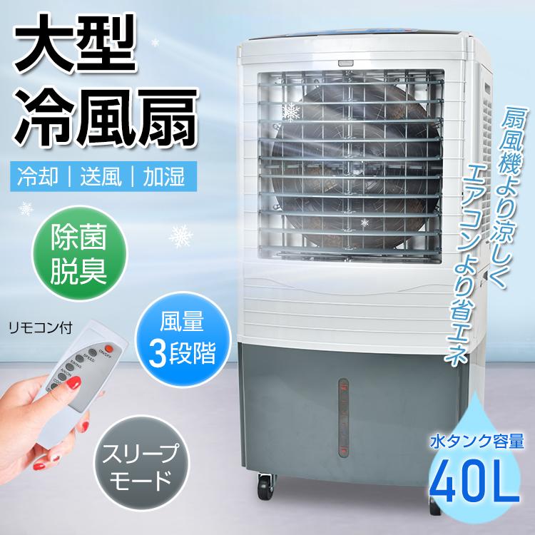 冷風機 冷風扇 大型 扇風機 業務用 強風 省エネ 40L 大容量 家庭 冷風機 冷風扇 大型 扇風機 業務用 強風 省エネ 40L 大容量 家庭