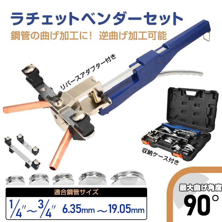 パイプベンダー ラチェット式 工具セット アルミ チューブ パイプベンダー ラチェット式 工具セット アルミ チューブ