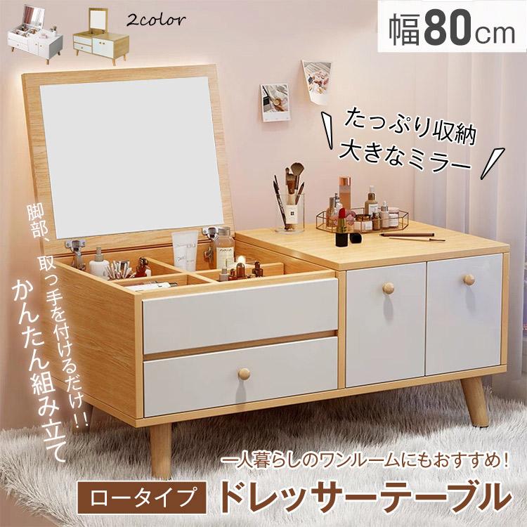 ドレッサーテーブル 化粧台 鏡台 メイク台 収納 コンパクト ロー ドレッサーテーブル 化粧台 鏡台 メイク台 収納 コンパクト ロー