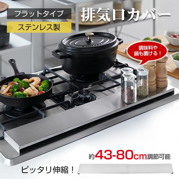 排気口カバー コンロカバー 伸縮 60cm 75cm フラットタイプ ステンレス