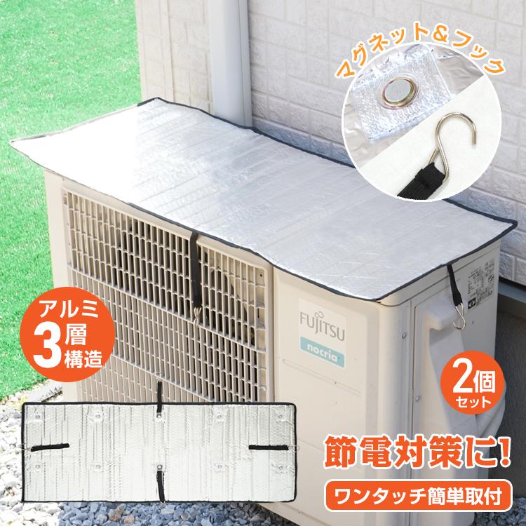 室外機カバー エアコン室外機遮熱シート 2枚セット 磁石 マグネット 