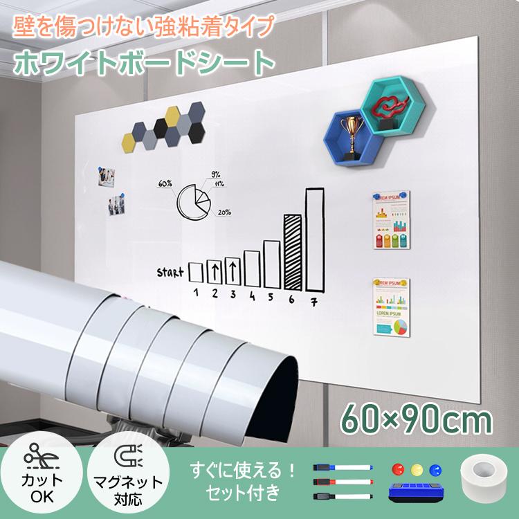 ホワイトボード シート 60cm×90cm マグネット 磁石 粘着 シール テープ 