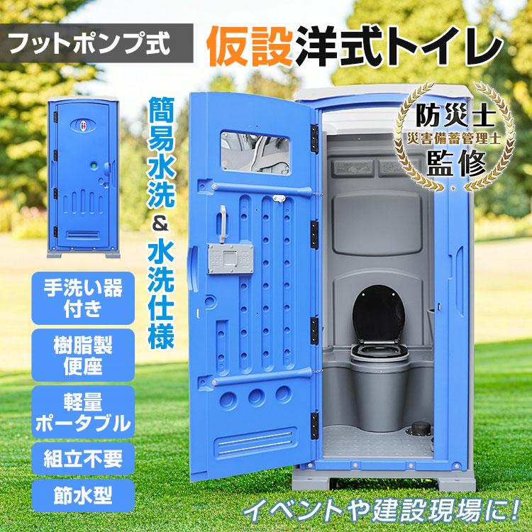 組立済み 仮設トイレ フットポンプ式 簡易水洗 汲み取り 下水 組立済み 仮設トイレ フットポンプ式 簡易水洗 汲み取り 下水