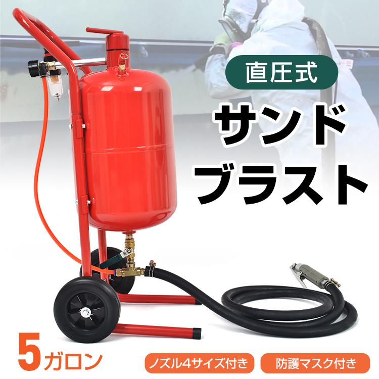 サンドブラスト 直圧式 5ガロン サンドブラスター 19L サビ サンドブラスト 直圧式 5ガロン サンドブラスター 19L サビ