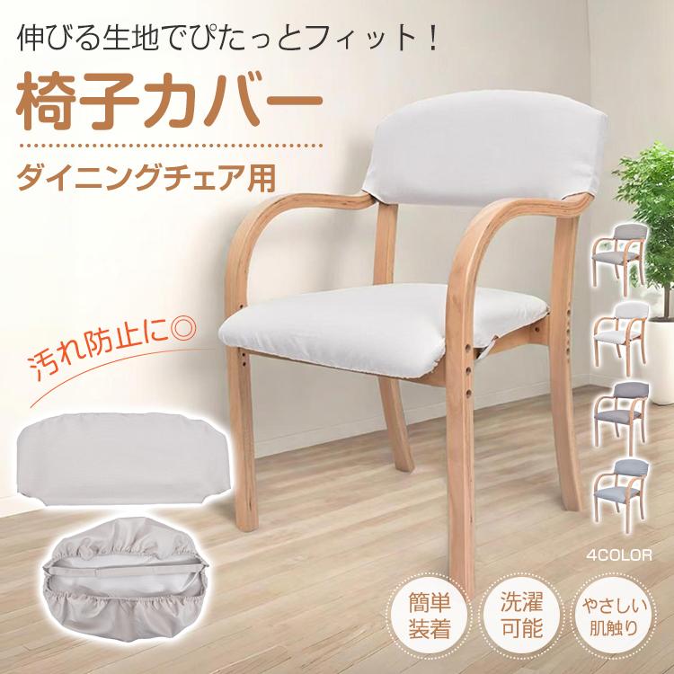 椅子カバー 座面 背もたれ ダイニングチェアカバー チェアカバー