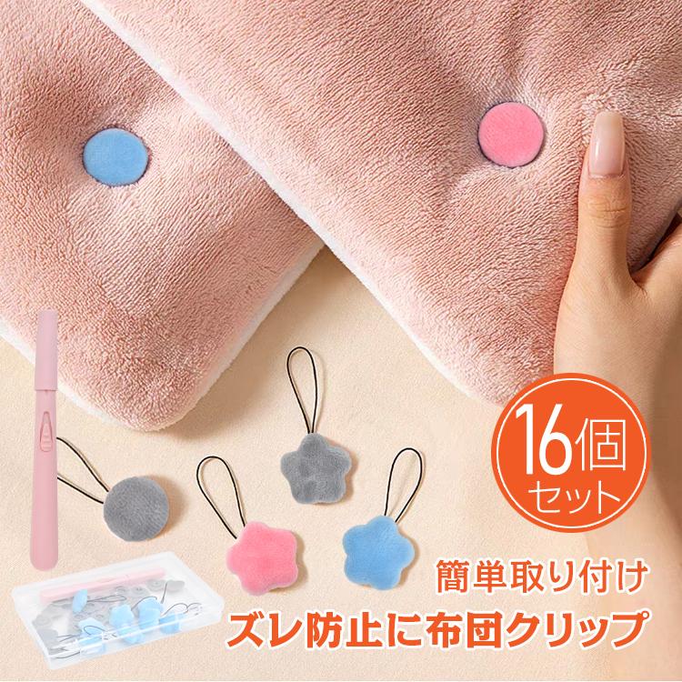 布団ズレ防止クリップ 16個セット 布団クリップ 安全 簡単取り付け 