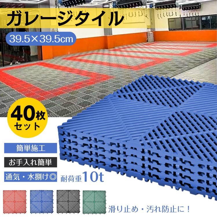 ガレージタイル ガレージマット 40枚セット 39.5cm×39.5cm×1.7cm 耐