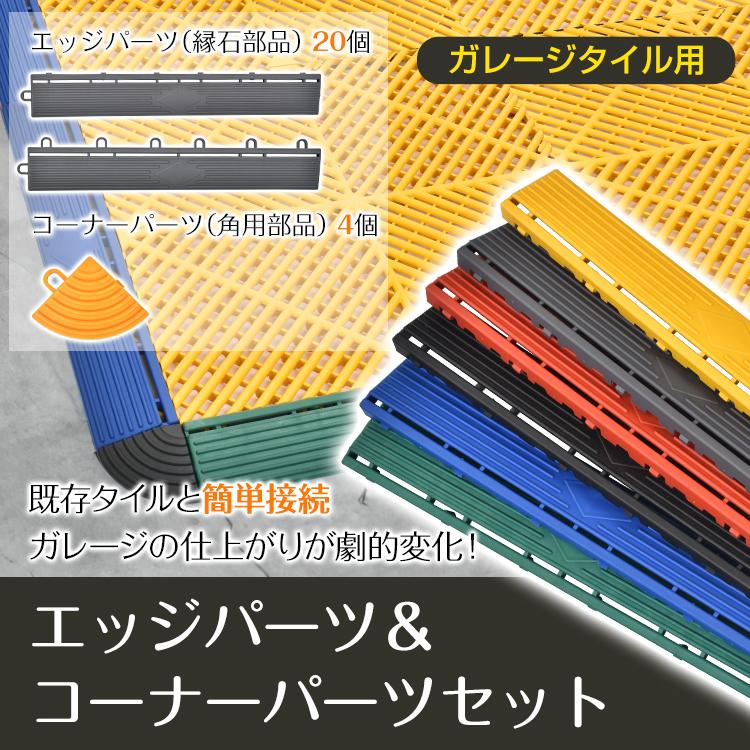 ガレージタイル エッジ コーナー セット パーツ エッジ(オス)10枚