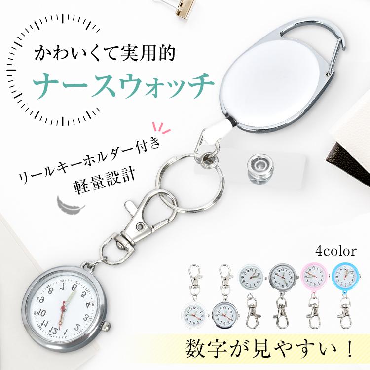ナースウォッチ リールキーホルダー 懐中時計 クリップ キーホルダー
