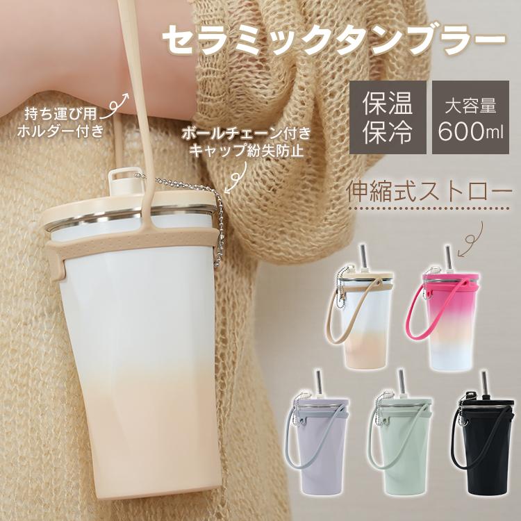 タンブラー セラミックタンブラー ストロー付き 蓋付き 水筒 大容量 600ml 保冷 保温 耐熱 真空断熱 二重構造 こぼれない マグボトル 軽量 持ち運び 直飲み の商品画像