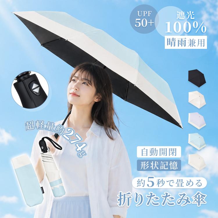 折りたたみ傘 ワンタッチ 自動開閉 軽量 日傘 晴雨兼用 完全遮光 UV