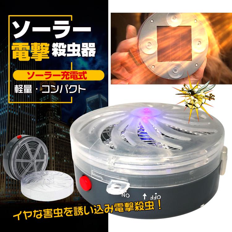 殺虫器 ソーラー 電撃 蚊 駆除 アウトドア コンパクト 軽量 青い光 UV