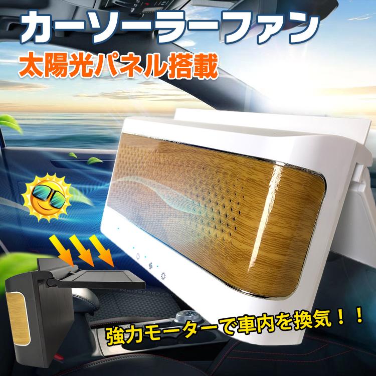 車 換気扇 ソーラー ファン 熱中症対策 ダブル ツイン 熱気換気 カー用品 Usb 蚊取り 車中泊 キャンプ 消臭 太陽光 パネル Sl071 Sl071 雑貨ショップk T 通販 Yahoo ショッピング