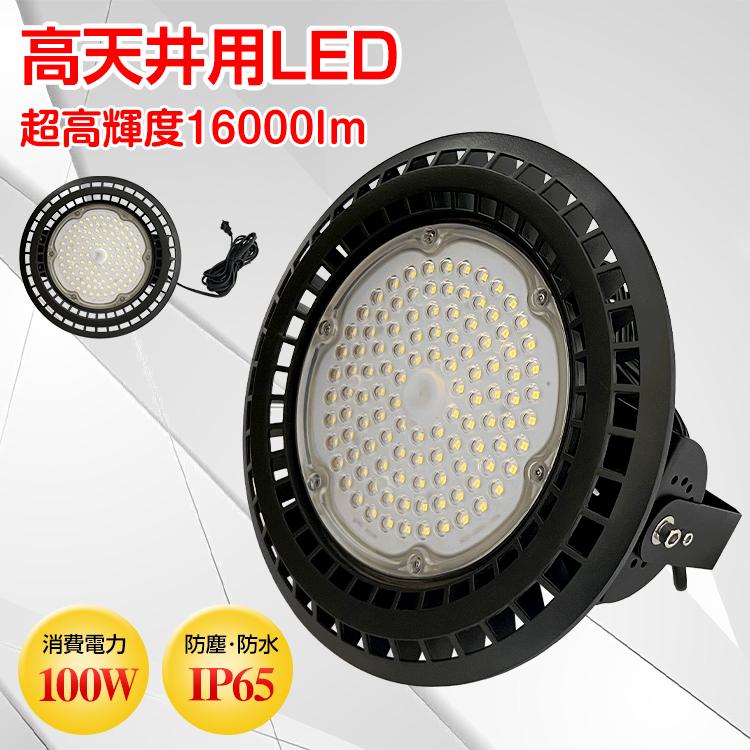 【在庫処分】LED ライト 蛍光灯 電球 照明器具 高天井 壁面 防水 防塵 100W 工場 倉庫 ハイベイライト 投光器 作業灯 屋外 sl092 LED ライト 蛍光灯 電球 照明器具 高天井 壁面 防水 防塵 100W 工場