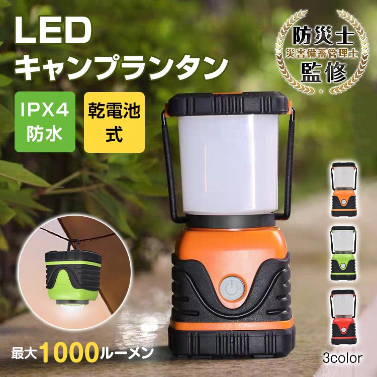 キャンプランタン LEDランタン 電池式 最大1000ルーメン 点灯4パターン