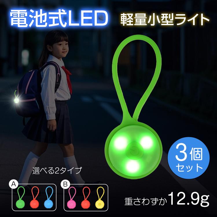 安全ライト LED セーフティライト 3個セット 犬用 夜間散歩 小型携行