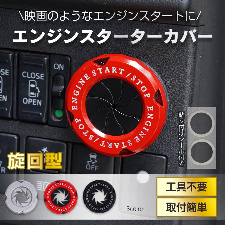 エンジンスタートボタン スターターカバー エンジン 回転式 旋回式