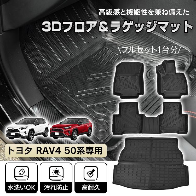 【フルセット‼︎】RAV4 ラバーマット フロント＆リア &ラゲッジセット 楽天市場】トヨタ RAV4 50系 ラバーマット 3点セット 運転席 助手席 2
