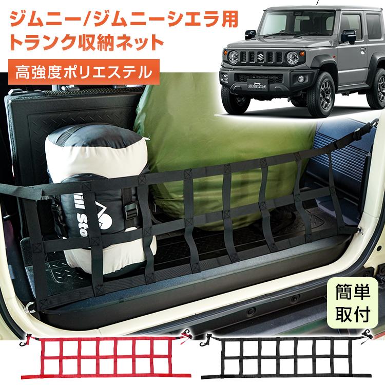 ジムニー ジムニーシエラ トランクネット トランク収納ネット ラゲッジ
