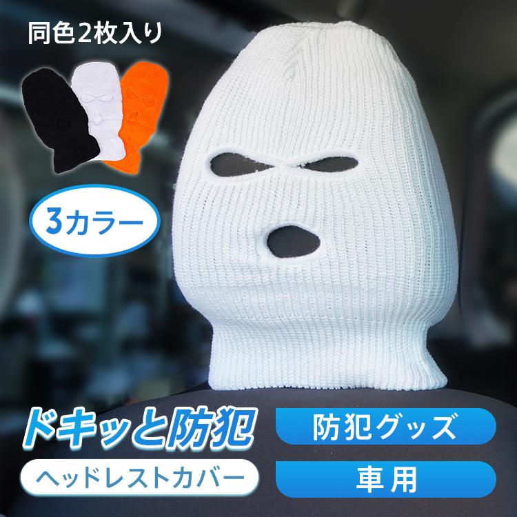 ヘッドレストカバー 防犯グッズ カー用品 3色 1色2枚セット オレンジ