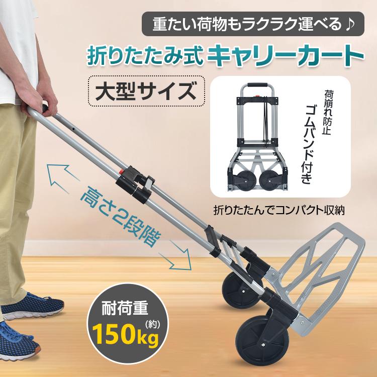 キャリーカート 大型 折りたたみ 台車 アウトドア 耐荷重150kg 軽量 高