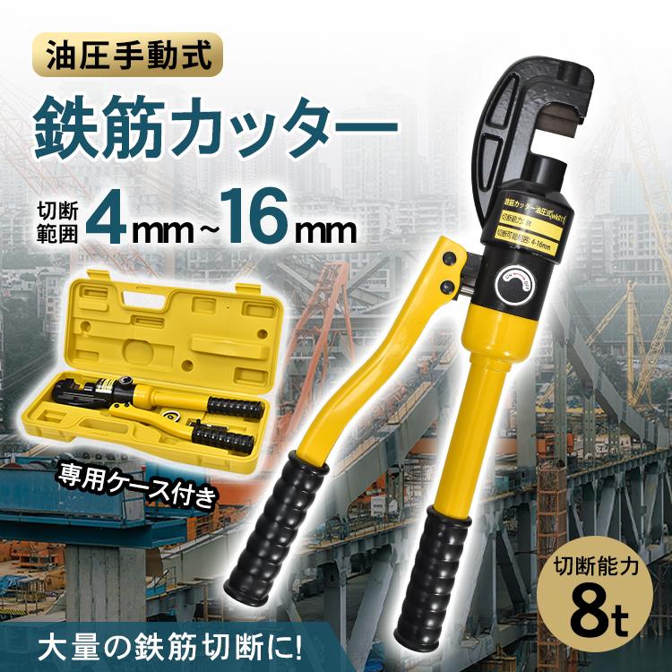 鉄筋カッター 手動 油圧式 切断能力8t 切断範囲4〜16mm 油圧鉄筋 