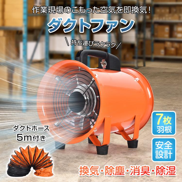 ダクトファン ダクトホース 5m 排送風機 ダクト 口径200mm 業務用 送風機 換気扇 扇風機 サーキュレーター 空気循環 暑さ対策 熱中症対策 パワフル 倉庫 工場 換気 除塵 消臭 除湿 排気 乾燥 省エネ 静音 wk019set-5 ダクトファン ダクトホース 5m 排送風機 ダクト 口径200mm 業務用