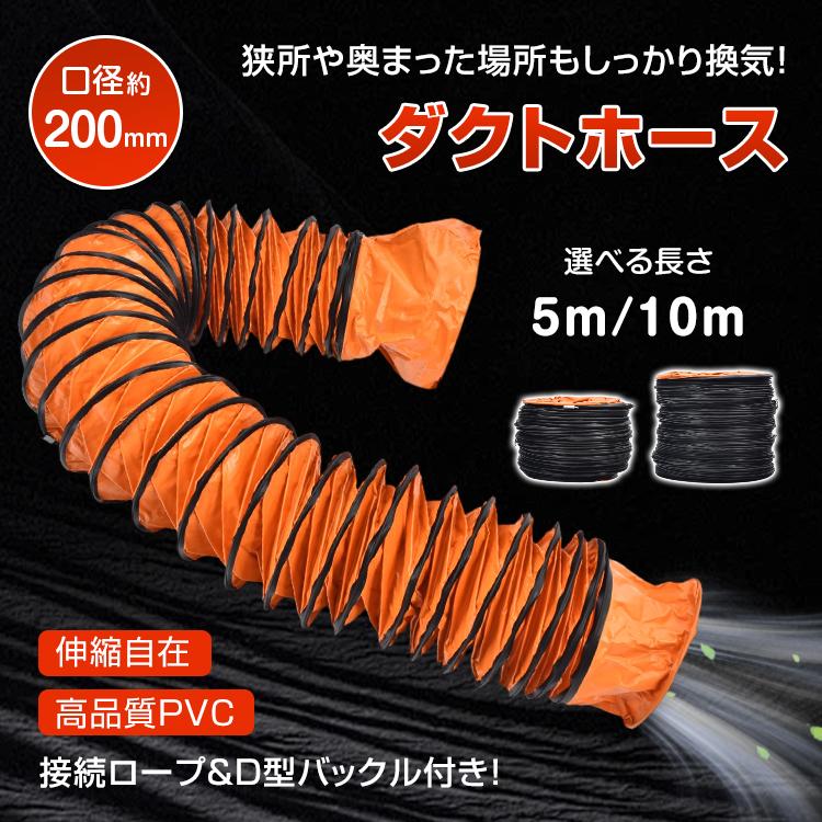 ダクトホース 5m 蛇腹ホース 排気 送風 ダクト 排熱延長ダクト フレキシブルダクト 口径200mm 接続口径27cm PVC製 耐熱 防水 取付簡単 折り畳み式 工場 倉庫 の商品画像