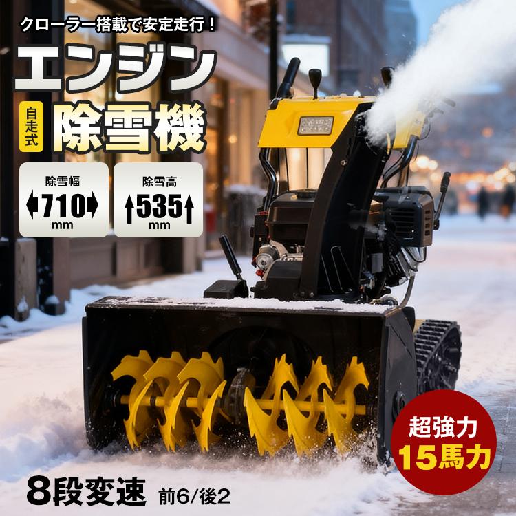 除雪機 電動除雪機 家庭用 エンジン除雪機 除雪 小型 自走式 15馬力