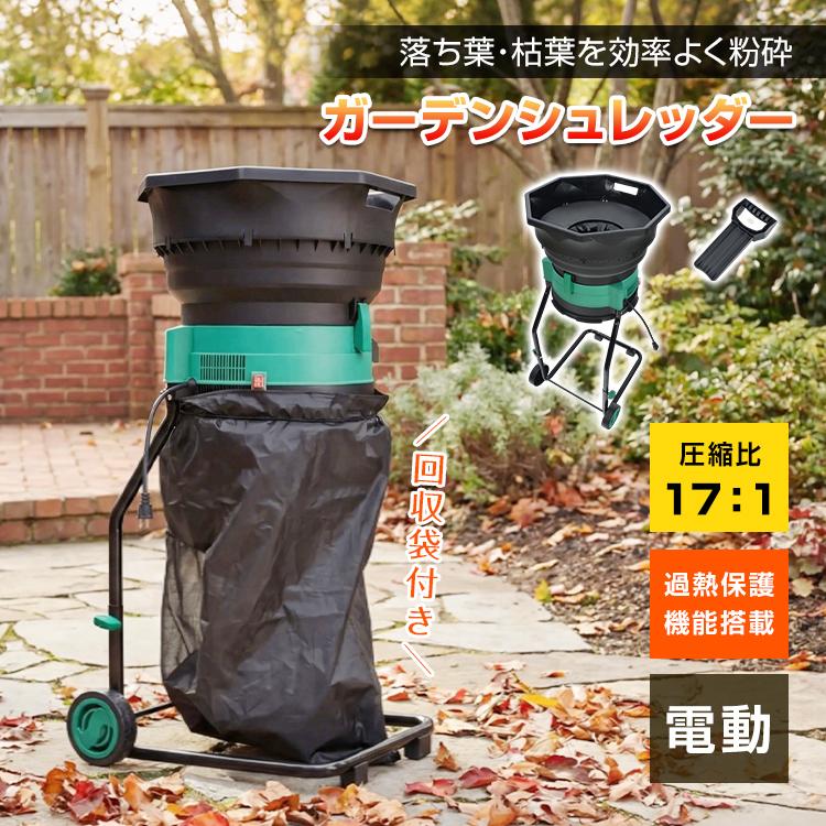 ガーデンシュレッダー 電動粉砕機 ガーデンシュレッダー 家庭用 粉砕 枯葉処理 庭掃除