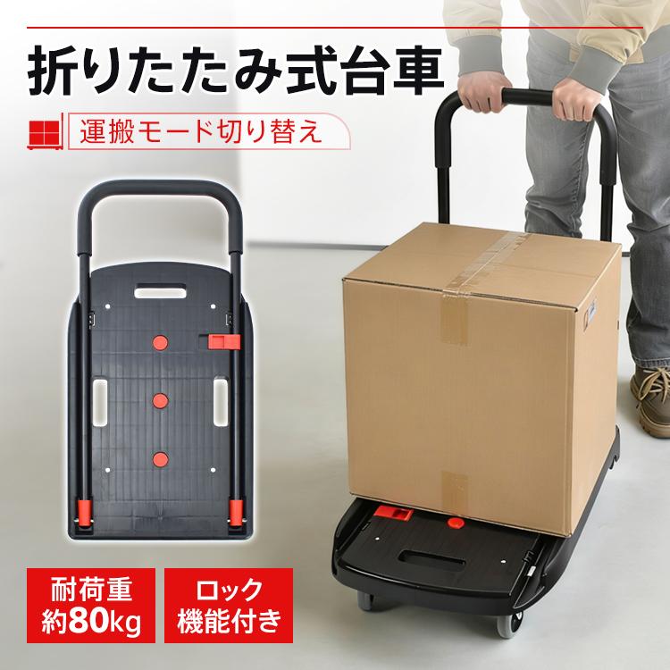 台車 折りたたみ 軽量 静音 キャスター 80kg キャリーカート