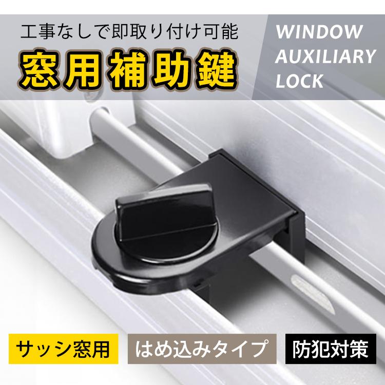 窓用補助鍵 サッシ防犯グッズ 窓ロック ストッパー 防犯グッズ 補助錠