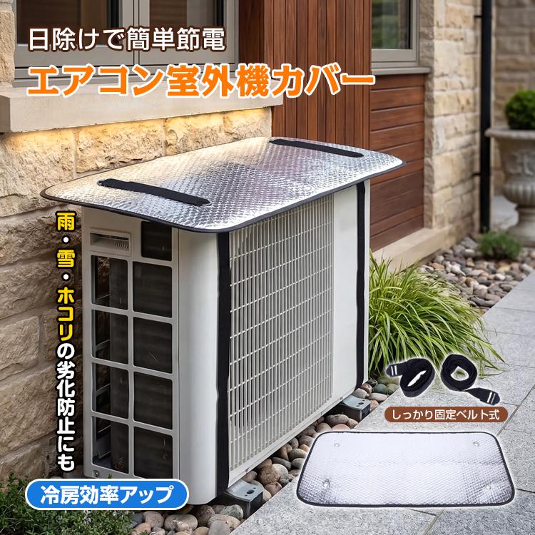 室外機カバー エアコン室外機カバー 室外機シート 日よけ エアコン