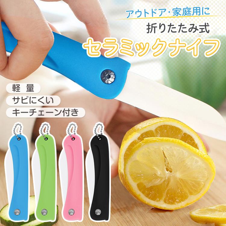折りたたみ セラミックナイフ 包丁 折畳み 果物ナイフ ペティナイフ