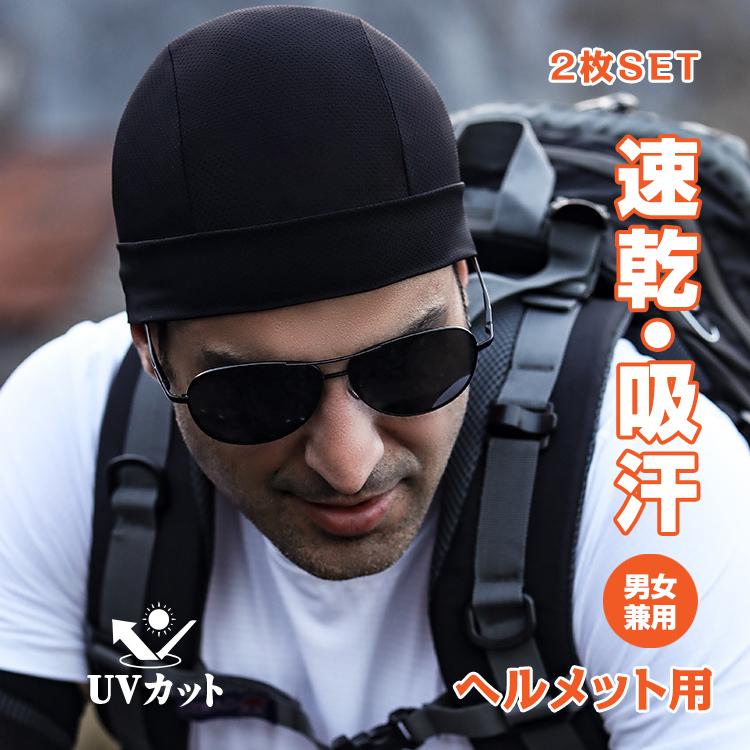 男性に人気! インナーキャップ スポーツ 吸汗 速乾 ヘルメットインナー 帽子 セットメンズ (T)クーリング、2点セット
