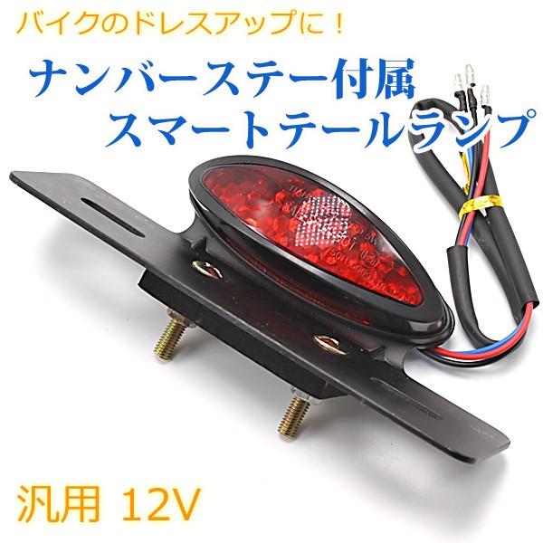 即日発送 Led ナンバーステー 汎用 テールランプ ブレーキランプ バイク用 一体型 12v バイク ナンバー