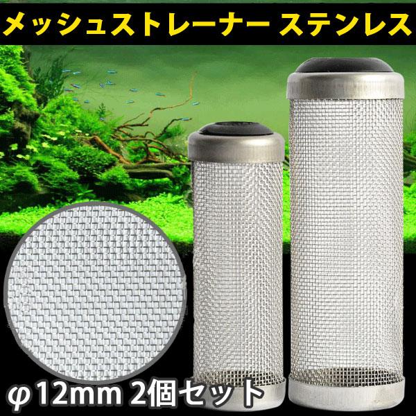 ストレーナー メッシュ 水槽 ろ過 ステンレス F12mm 2個セット 吸水パイプ 水草 アクアリウム 濾過装置送料