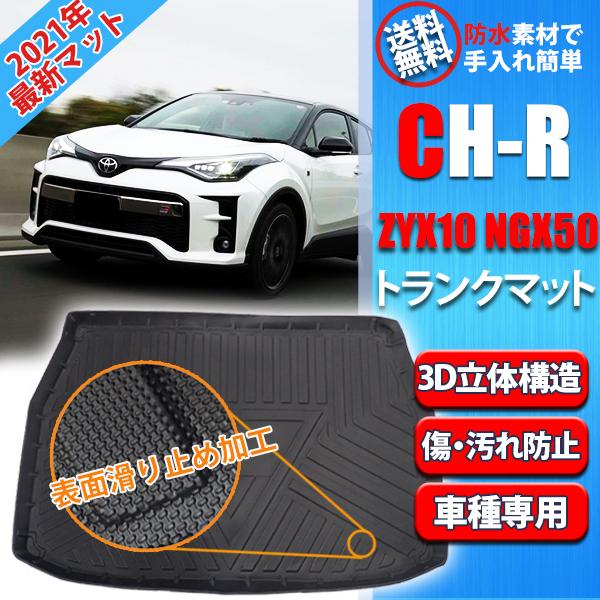 即日発送 Chr Ch R ラゲッジマット 防水 3d カーマット 消臭 抗菌 トランクマット トランクトレイ カスタムマット 車用マット 内装 Tpo ズレ防止 車内 送料無料
