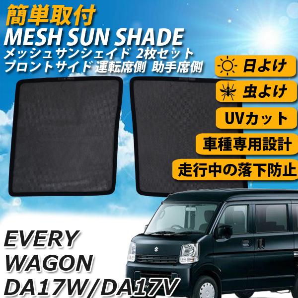 エブリイワゴンda17w バンda17v サイド メッシュサンシェード 運転席 助手席 メッシュカーテン 車 日よけ Uvカット 車中泊 遮光 カー シェード 紫外線