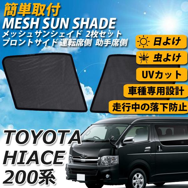即日発送 ハイエース 0系 メッシュサンシェード 運転席 助手席 日よけメッシュカーテン 車 Uvカット 車種専用 車中泊 遮光 カーシェード 紫外線対策 送料無料 自動車