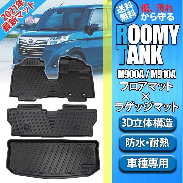 珍しい 即日発送 ルーミー タンク M900a M910a 3d フロアマット ラゲッジマット カーマット 内装 防水 Tpo ズレ防止 フロント リア トランク 車内 送料無料 Xe416 160 Wellvie 通販 Yahoo ショッピング 安い Newsite Accurateappraise Com