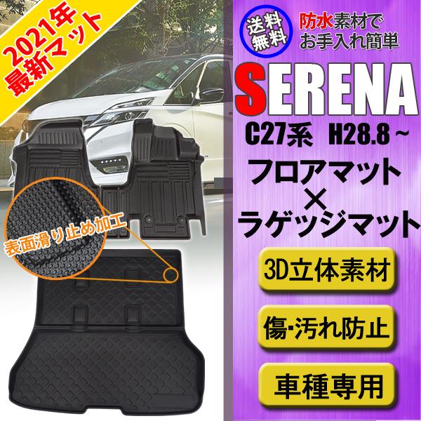 信頼 セレナ C27 系 前期 後期 3d カーマット フロアマット ラゲッジマット 車内用品 内装 日産 フロント 3枚セット ズレ防止 Tpo 取付フック付き 消臭 抗菌 激安の Lgs Unidad22 Com
