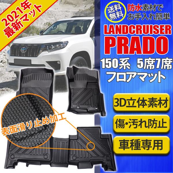 配送員設置送料無料 即日発送 プラド 150系 防水 フロアマット カーマット 5人乗 7人乗り 防水 マット プラド Trj Gdj 車内用品 内装 立体 縁高 釣り アウトドア レジャー 送料無料 人気no 1 本体 Atempletonphoto Com